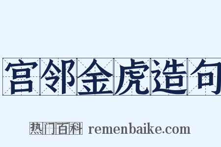 宫邻金虎造句是什么意思的图片